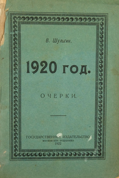 1920 - Василий Шульгин - Аудиокниги лучшие mp3 слушать ~ бесплатно без регистрации - knigaaudio.com