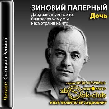Дочь - Зиновий Паперный - Аудиокниги лучшие mp3 слушать ~ бесплатно без регистрации - knigaaudio.com