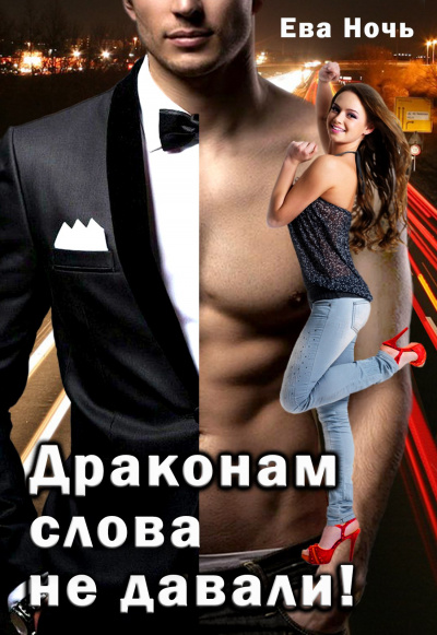 Драконам слово не давали - Ева Ночь - Аудиокниги лучшие mp3 слушать ~ бесплатно без регистрации - knigaaudio.com
