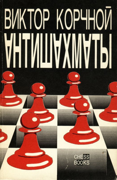 Антишахматы. Записки злодея. Возвращение невозвращенца - Виктор Корчной - Аудиокниги лучшие mp3 слушать ~ бесплатно без регистрации - knigaaudio.com