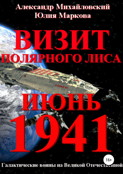Визит - Александр Михайловский, Юлия Маркова - Аудиокниги лучшие mp3 слушать ~ бесплатно без регистрации - knigaaudio.com