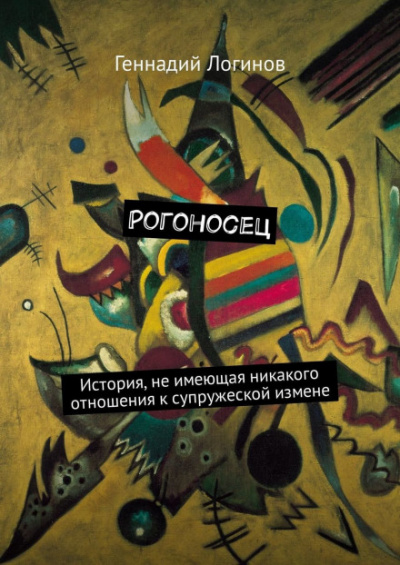 Рогоносец - Геннадий Логинов - Аудиокниги лучшие mp3 слушать ~ бесплатно без регистрации - knigaaudio.com