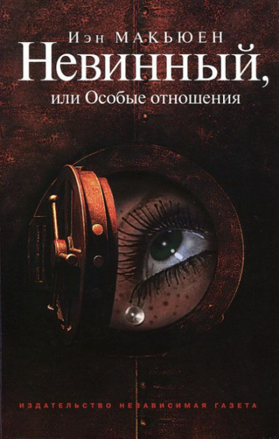 Невинный, или Особые отношения - Иэн Макьюэн - Аудиокниги лучшие mp3 слушать ~ бесплатно без регистрации - knigaaudio.com