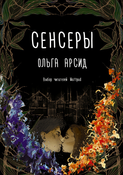 Сенсеры - Ольга Арсид - Аудиокниги лучшие mp3 слушать ~ бесплатно без регистрации - knigaaudio.com