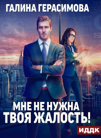 Мне не нужна твоя жалость - Галина Герасимова - Аудиокниги лучшие mp3 слушать ~ бесплатно без регистрации - knigaaudio.com