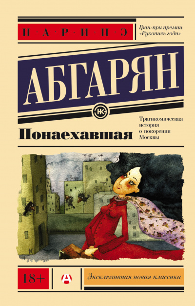 Понаехавшая - Наринэ Абгарян - Аудиокниги лучшие mp3 слушать ~ бесплатно без регистрации - knigaaudio.com
