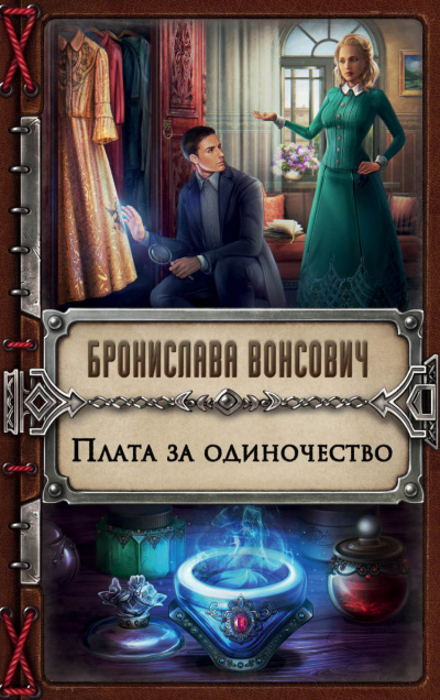 Плата за одиночество - Бронислава Вонсович - Аудиокниги лучшие mp3 слушать ~ бесплатно без регистрации - knigaaudio.com