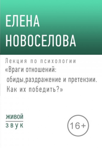 Лекция по психологии «Враги отношений: обиды, раздражение и претензии» - Елена Новоселова - Аудиокниги лучшие mp3 слушать ~ бесплатно без регистрации - knigaaudio.com