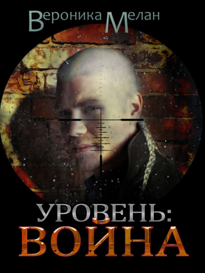 Город. Уровень: Война - Вероника Мелан - Аудиокниги лучшие mp3 слушать ~ бесплатно без регистрации - knigaaudio.com