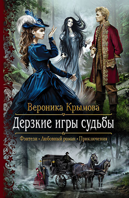 Дерзкие игры судьбы - Вероника Крымова - Аудиокниги лучшие mp3 слушать ~ бесплатно без регистрации - knigaaudio.com