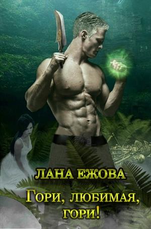 Гори, любимая, гори! - Лана Ежова - Аудиокниги лучшие mp3 слушать ~ бесплатно без регистрации - knigaaudio.com