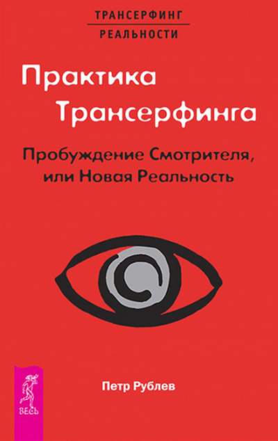 Практика Трансерфинга. Пробуждение Смотрителя, или Новая Реальность - Пётр Рублёв - Аудиокниги лучшие mp3 слушать ~ бесплатно без регистрации - knigaaudio.com