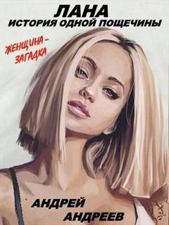 Лана. История одной пощечины - Андрей Андреев - Аудиокниги лучшие mp3 слушать ~ бесплатно без регистрации - knigaaudio.com