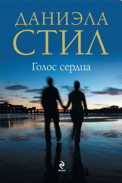 Голос сердца - Даниэла Стил - Аудиокниги лучшие mp3 слушать ~ бесплатно без регистрации - knigaaudio.com