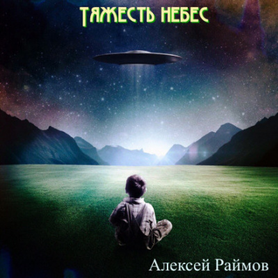 Рассказы - Алексей Раймов - Аудиокниги лучшие mp3 слушать ~ бесплатно без регистрации - knigaaudio.com