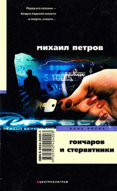 Гончаров и стервятники - Михаил Петров - Аудиокниги лучшие mp3 слушать ~ бесплатно без регистрации - knigaaudio.com