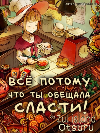 Все потому что ты обещала мне сласти - Yuuki-san to - Аудиокниги лучшие mp3 слушать ~ бесплатно без регистрации - knigaaudio.com