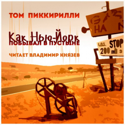 Как Нью-Йорк побывал в пустыне - Том Пиккирилли - Аудиокниги лучшие mp3 слушать ~ бесплатно без регистрации - knigaaudio.com