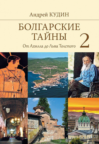 От Ахилла до Льва Толстого - Андрей Кудин - Аудиокниги лучшие mp3 слушать ~ бесплатно без регистрации - knigaaudio.com