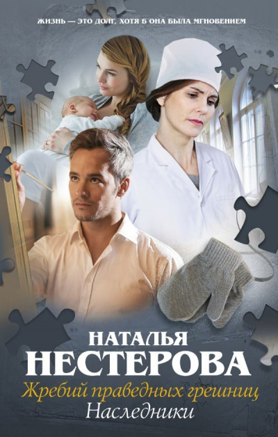 Наследники - Наталья Нестерова - Аудиокниги лучшие mp3 слушать ~ бесплатно без регистрации - knigaaudio.com