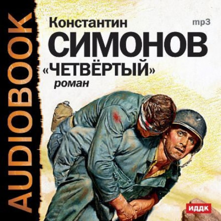 Четвёртый - Константин Симонов - Аудиокниги лучшие mp3 слушать ~ бесплатно без регистрации - knigaaudio.com