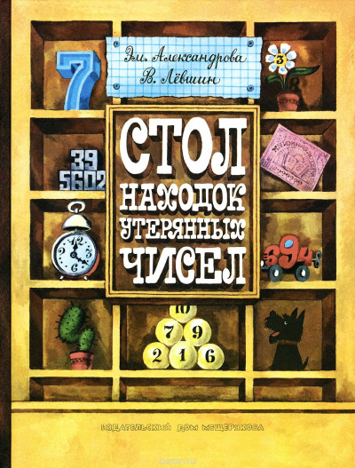 Стол находок утерянных чисел - Владимир Левшин, Эмили Александрова - Аудиокниги лучшие mp3 слушать ~ бесплатно без регистрации - knigaaudio.com
