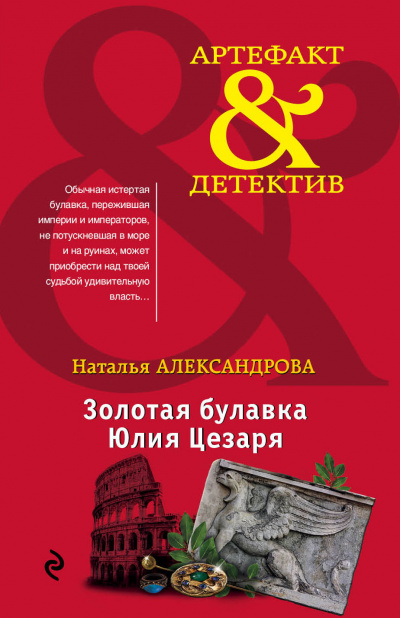 Золотая булавка Юлия Цезаря - Наталья Александрова - Аудиокниги лучшие mp3 слушать ~ бесплатно без регистрации - knigaaudio.com