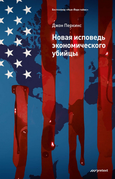 Новая исповедь экономического убийцы - Джон Перкинс - Аудиокниги лучшие mp3 слушать ~ бесплатно без регистрации - knigaaudio.com