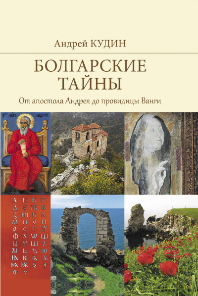 От апостола Андрея до провидицы Ванги - Андрей Кудин - Аудиокниги лучшие mp3 слушать ~ бесплатно без регистрации - knigaaudio.com
