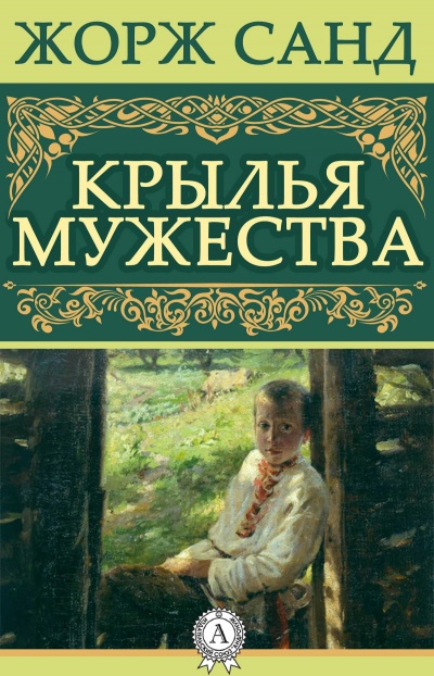 Крылья мужества - Жорж Санд - Аудиокниги лучшие mp3 слушать ~ бесплатно без регистрации - knigaaudio.com