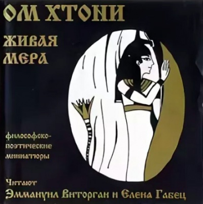 Живая мера - ОМ Хтони - Аудиокниги лучшие mp3 слушать ~ бесплатно без регистрации - knigaaudio.com
