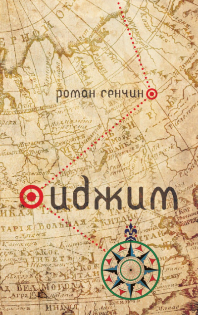 Иджим - Роман Сенчин - Аудиокниги лучшие mp3 слушать ~ бесплатно без регистрации - knigaaudio.com
