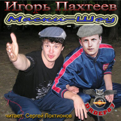 Маски-Шоу - Игорь Пахтеев - Аудиокниги лучшие mp3 слушать ~ бесплатно без регистрации - knigaaudio.com