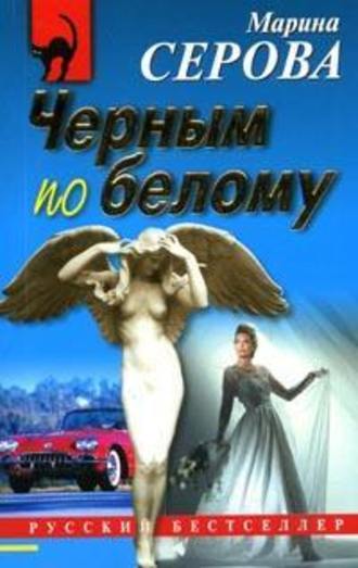 Чёрным по белому - Марина Серова - Аудиокниги лучшие mp3 слушать ~ бесплатно без регистрации - knigaaudio.com
