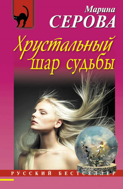 Хрустальный шар судьбы - Марина Серова - Аудиокниги лучшие mp3 слушать ~ бесплатно без регистрации - knigaaudio.com