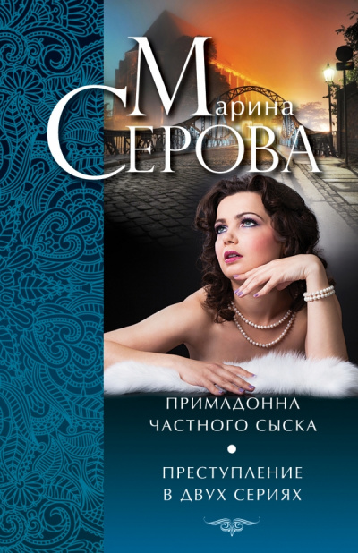 Примадонна частного сыска - Марина Серова - Аудиокниги лучшие mp3 слушать ~ бесплатно без регистрации - knigaaudio.com
