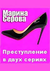 Преступление в двух сериях - Марина Серова - Аудиокниги лучшие mp3 слушать ~ бесплатно без регистрации - knigaaudio.com