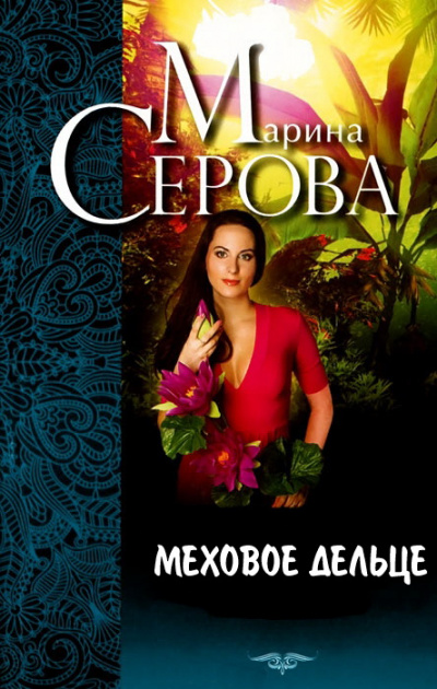 Меховое дельце. Жизнь казалась прекрасной - Марина Серова - Аудиокниги лучшие mp3 слушать ~ бесплатно без регистрации - knigaaudio.com