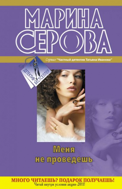 Меня не проведешь - Марина Серова - Аудиокниги лучшие mp3 слушать ~ бесплатно без регистрации - knigaaudio.com