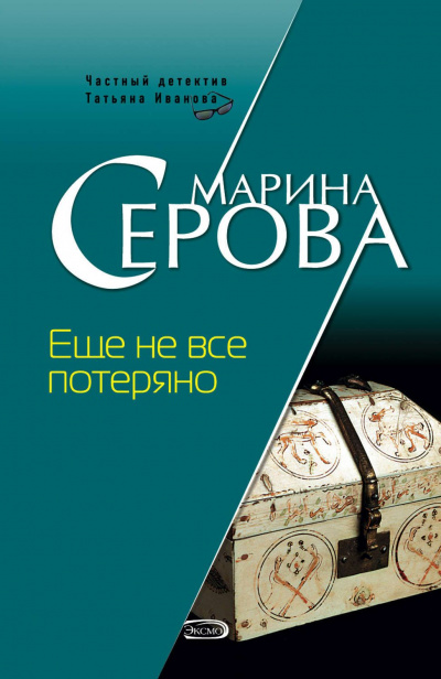 Еще не все потеряно - Марина Серова - Аудиокниги лучшие mp3 слушать ~ бесплатно без регистрации - knigaaudio.com