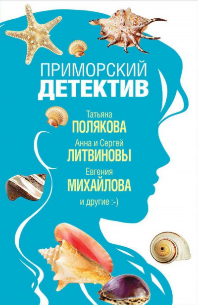Приморский детектив (Сборник детективов) - Аудиокниги лучшие mp3 слушать ~ бесплатно без регистрации - knigaaudio.com