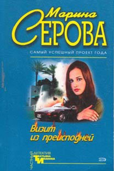 Визит из преисподней - Марина Серова - Аудиокниги лучшие mp3 слушать ~ бесплатно без регистрации - knigaaudio.com