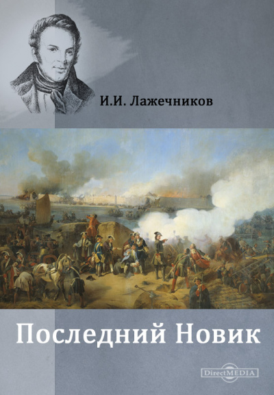 Последний Новик - Иван Лажечников - Аудиокниги лучшие mp3 слушать ~ бесплатно без регистрации - knigaaudio.com