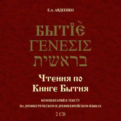 Чтения по Книге Бытия - Евгений Авдеенко - Аудиокниги лучшие mp3 слушать ~ бесплатно без регистрации - knigaaudio.com