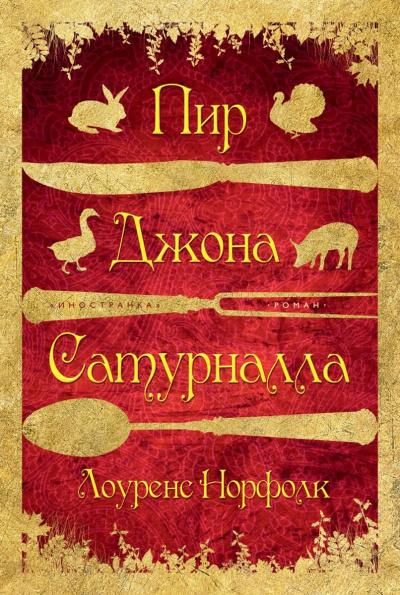 Пир Джона Сатурналла - Лоуренс Норфолк - Аудиокниги лучшие mp3 слушать ~ бесплатно без регистрации - knigaaudio.com