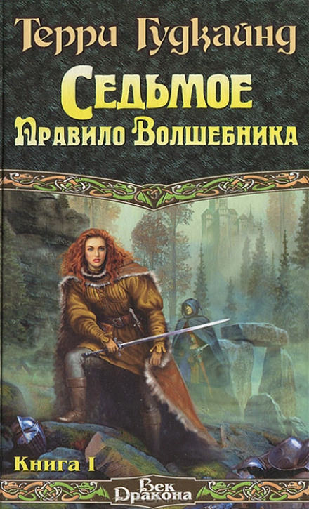 Седьмое правило волшебника или Столпы творения - Терри Гудкайнд - Аудиокниги лучшие mp3 слушать ~ бесплатно без регистрации - knigaaudio.com