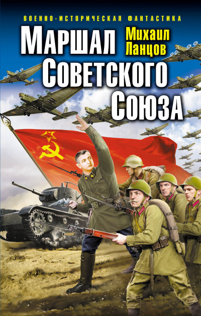 Маршал Советского Союза - Михаил Ланцов - Аудиокниги лучшие mp3 слушать ~ бесплатно без регистрации - knigaaudio.com