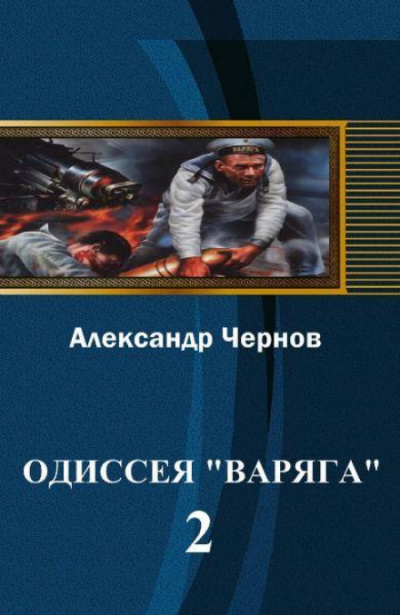 Владивосток — Порт-Артур - Александр Чернов - Аудиокниги лучшие mp3 слушать ~ бесплатно без регистрации - knigaaudio.com