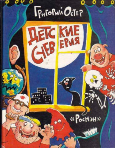 Детские суеверия - Григорий Остер - Аудиокниги лучшие mp3 слушать ~ бесплатно без регистрации - knigaaudio.com
