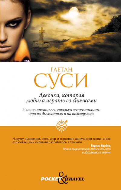 Девочка, которая любила играть со спичками - Гаетан Суси - Аудиокниги лучшие mp3 слушать ~ бесплатно без регистрации - knigaaudio.com